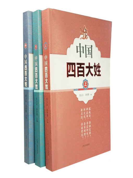 World Languages - 中国四百大姓1-3册China's four hundred surnames 